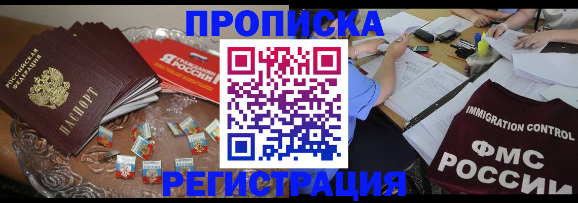 прописка в Дивногорске